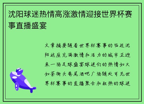 沈阳球迷热情高涨激情迎接世界杯赛事直播盛宴